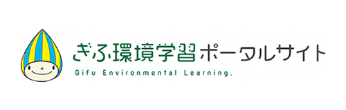 ぎふ環境学習ポータルサイト