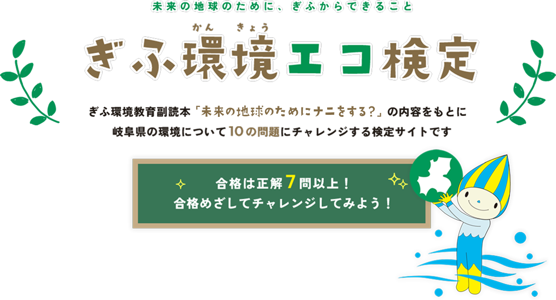 清流の国ぎふ ぎふ環境エコ検定 岐阜県の環境についての問題にチャレンジする検定サイト