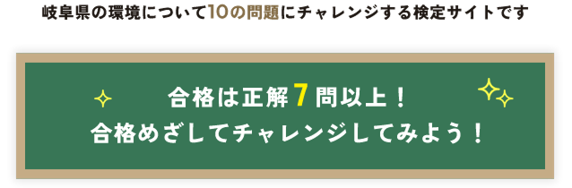 清流の国ぎふ ぎふ環境エコ検定 岐阜県の環境についての問題にチャレンジする検定サイト
