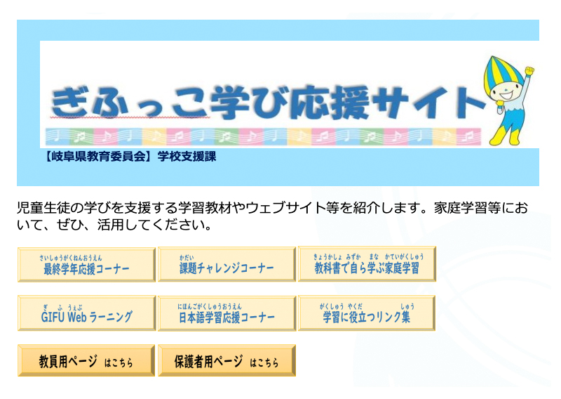 ぎふっこ学び応援サイト （県教育委員会HP）
