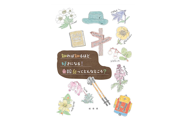 乗鞍環境学習副読本 （県HP）