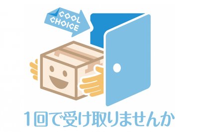 ちょっとした行動で、おうちの中から脱炭素に貢献しよう！