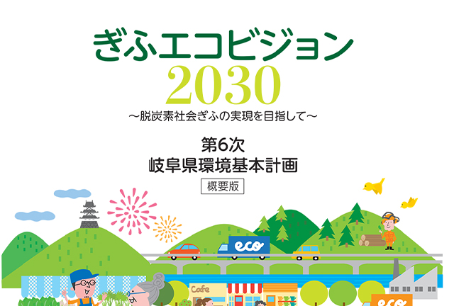 第６次岐阜県環境基本計画 概要版（PDF）