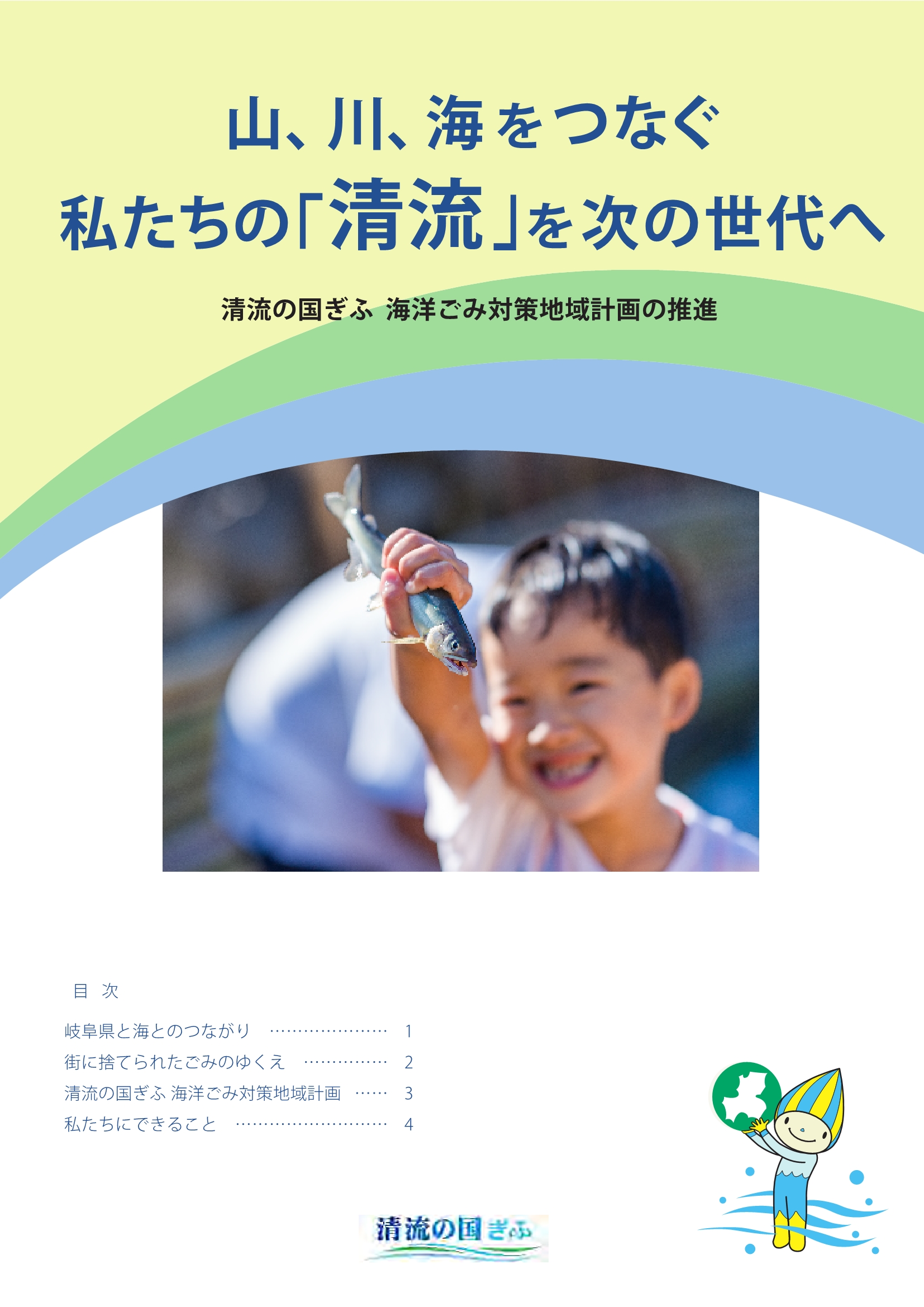 山、川、海をつなぐわたしたちの「清流」を次の世代へ【パンフレット】