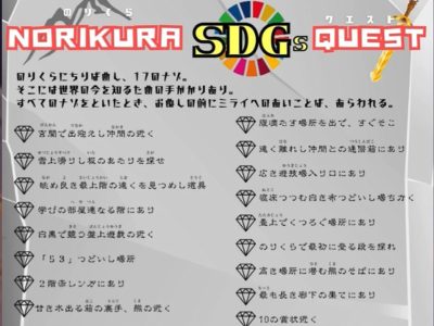 ＳＤＧｓ体験学習プログラム のりくらＳＤＧｓクエスト | カテゴリで探す