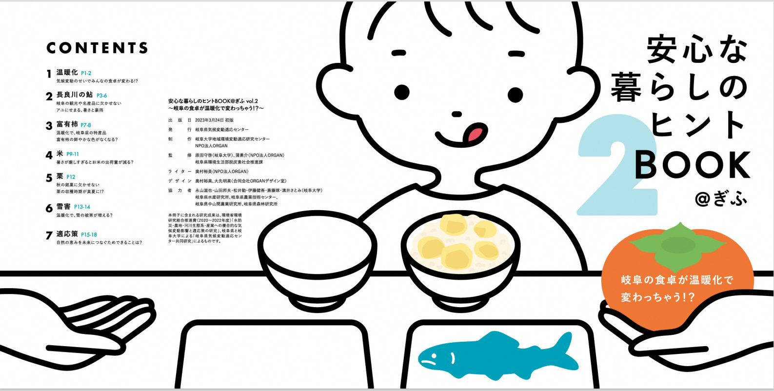 安心な暮らしのヒントBOOK＠ぎふ　岐阜の食卓が温暖化で変わっちゃう！？