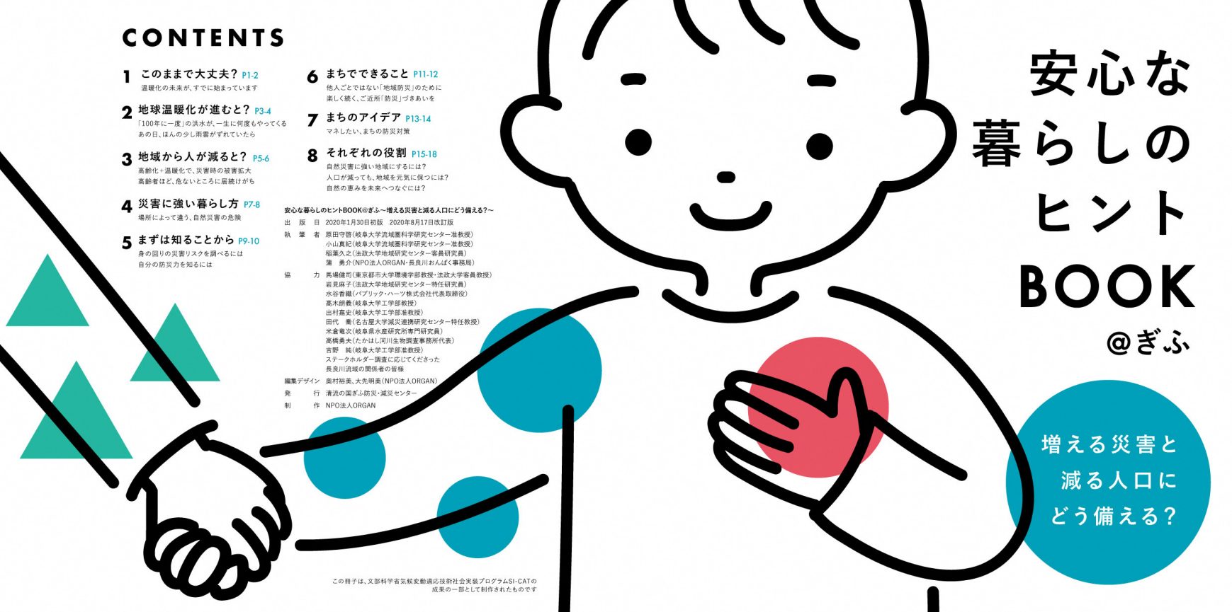 安心な暮らしのヒントBOOK @ぎふ　増える災害と減る人口にどう備える？