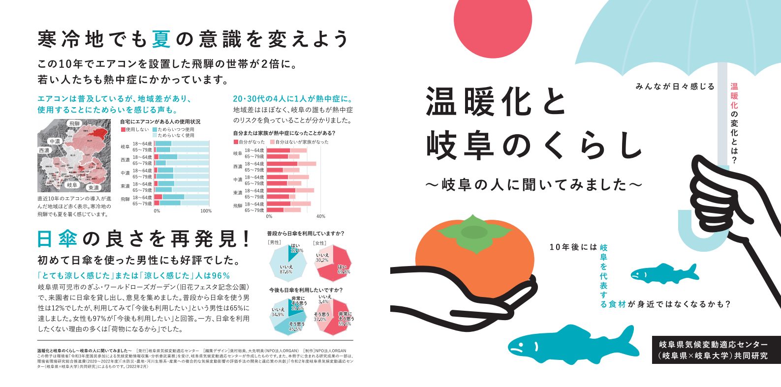 温暖化と岐阜のくらし　～岐阜の人に聞いてみました～