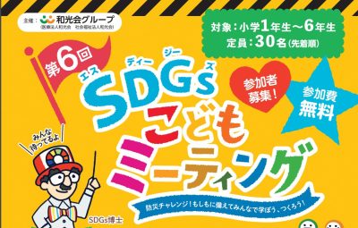 和光会グループ 第6回SDGsこどもミーティング | 自然環境