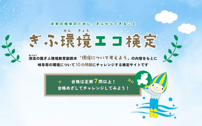 ぎふ環境エコ検定