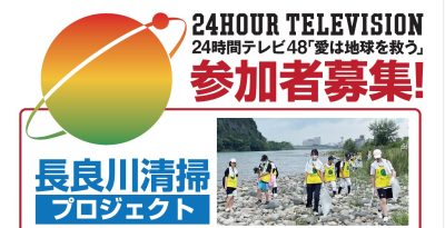 24時間テレビ・長良川清掃プロジェクト | 海洋ごみ・プラごみ