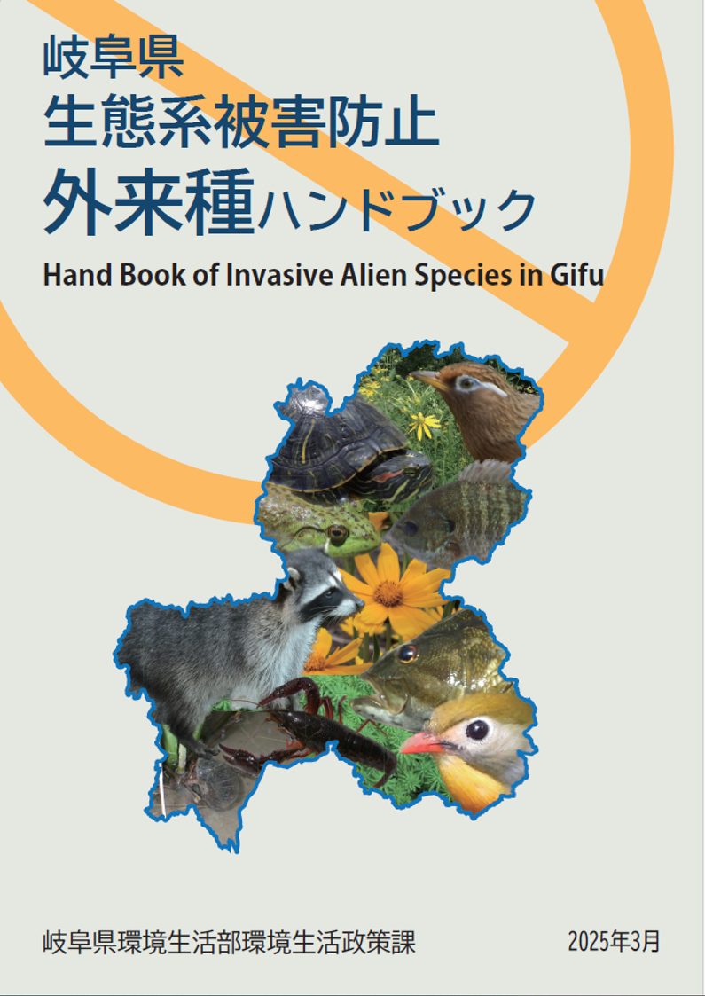 岐阜県生態系被害防止外来種ハンドブック（※Kindleのみ閲覧可能です。）