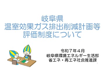 岐阜県温室効果ガス排出削減計画等評価制度について