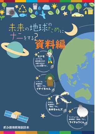 未来の地球のためにナニをする？【資料編】（ぎふ環境教育副読本）