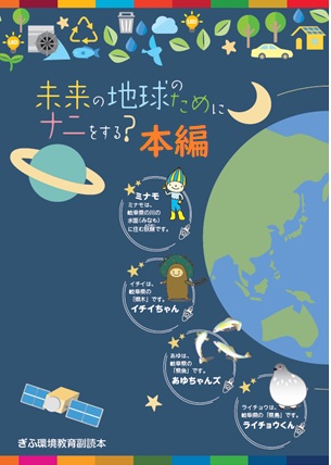 未来の地球のためにナニをする？【本編】（ぎふ環境教育副読本）